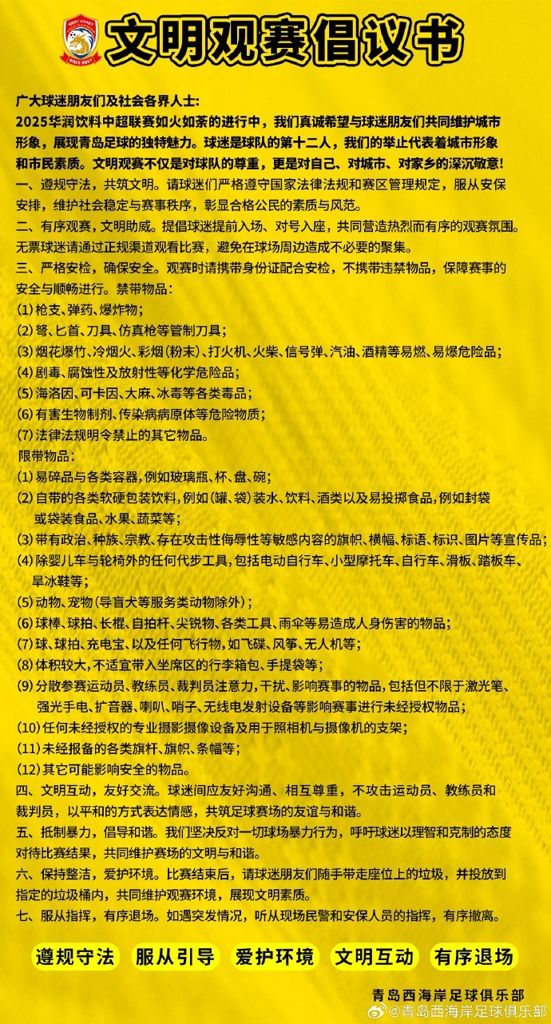 青岛西海岸发布文明观赛倡议书：对球员的侮辱言行是对足球的亵渎